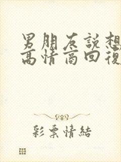 男朋友说想我了高情商回复