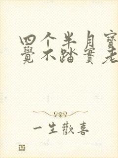 四个半月宝宝睡觉不踏实老醒