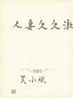 人妻久久激情片