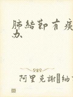 肺结节有痰怎么办