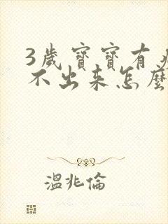 3岁宝宝有痰咳不出来怎么办