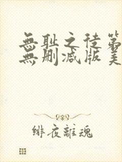 无耻之徒第1季无删减版美剧