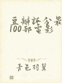 豆瓣评分最高的100部电影