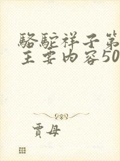 骆驼祥子第五章主要内容50字左右