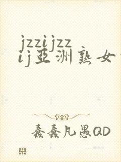 jzzijzzij亚洲熟女少妇18