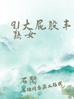 91大屁股丰满熟女