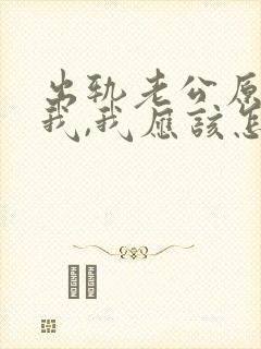 出轨老公原谅了我,我应该怎么做