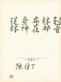 从哥布林到哥布林神在哪看