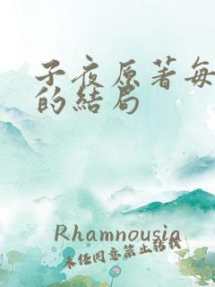 子夜原著每个人的结局