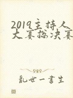 2019主持人大赛总决赛