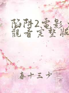 陷阱2电影免费观看完整版电影