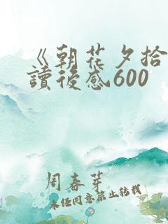 《朝花夕拾》 读后感600