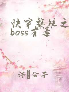 快穿系统之反派boss有毒