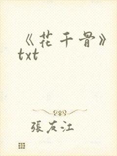 《花千骨》原著txt