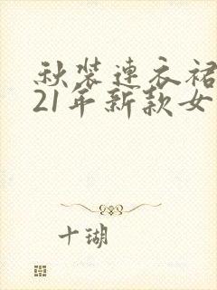 秋装连衣裙2021年新款女时尚