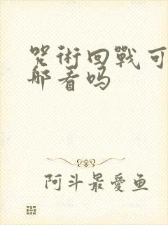 咒术回战可以在哪看吗