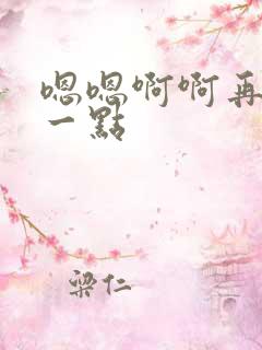 嗯嗯啊啊再用力一点