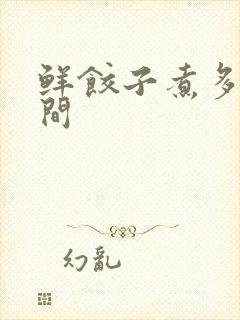 鲜饺子煮多长时间