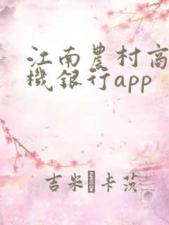江南农村商业手机银行app
