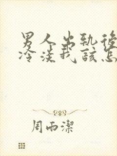 男人出轨后对我冷淡我该怎么挽回
