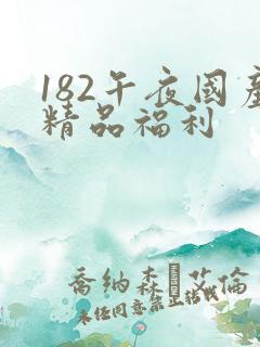 182午夜国产精品福利