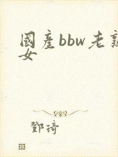 国产bbw老熟女