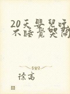 20天婴儿晚上不睡觉哭闹什么原因