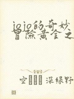 jojo的奇妙冒险黄金之风剧情介绍 jojo的奇妙冒险黄金之风剧情介绍