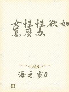 女性性欲如果强怎么办