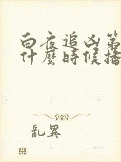 白夜追凶第二季什么时候播