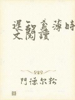 迟知鸢薄时沉全文阅读