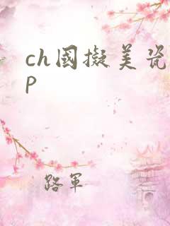 ch国拟美瓷cp