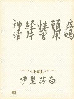 神经性头疼吃脑清片管用吗