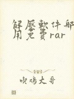 解压软件哪个好用免费rar