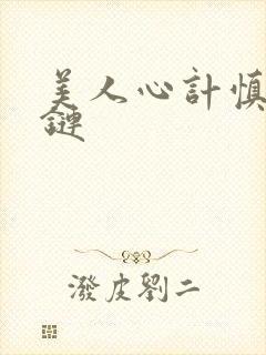 美人心计慎儿项链