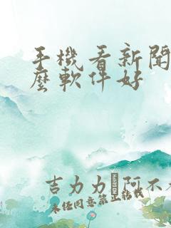 手机看新闻用什么软件好