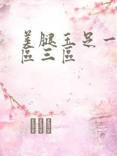 美腿玉足一区二区三区