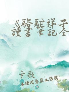 《骆驼祥子》的读书笔记全书