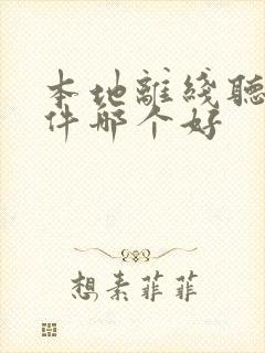 本地离线听书软件哪个好
