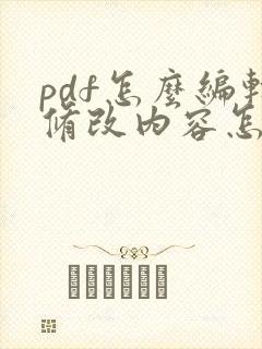 pdf怎么编辑修改内容怎么保存 pdf怎么编辑修改内容怎么保存