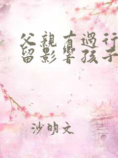 父亲有过行政拘留影响孩子考公务员吗