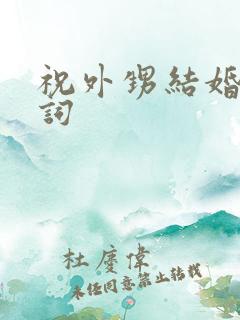 祝外甥结婚的贺词