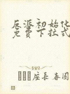 反派初始化漫画免费下拉式93