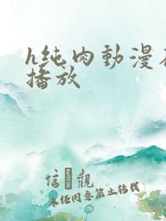 h纯肉动漫在线播放