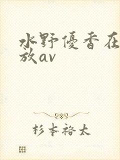 水野优香在线播放av
