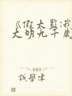 《假太监:我乃大明九千岁》txt下载