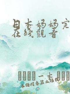 日本妈妈完整版在线观看