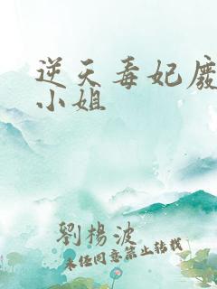 逆天毒妃废柴大小姐