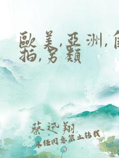 欧美,亚洲,自拍,另类