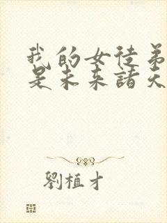 我的女徒弟们都是未来诸天大佬免费